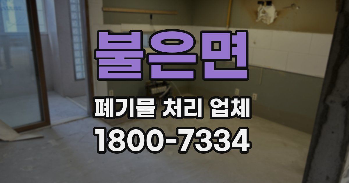 불은면 폐기물 처리 업체