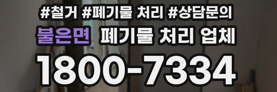 불은면 폐기물 처리 업체