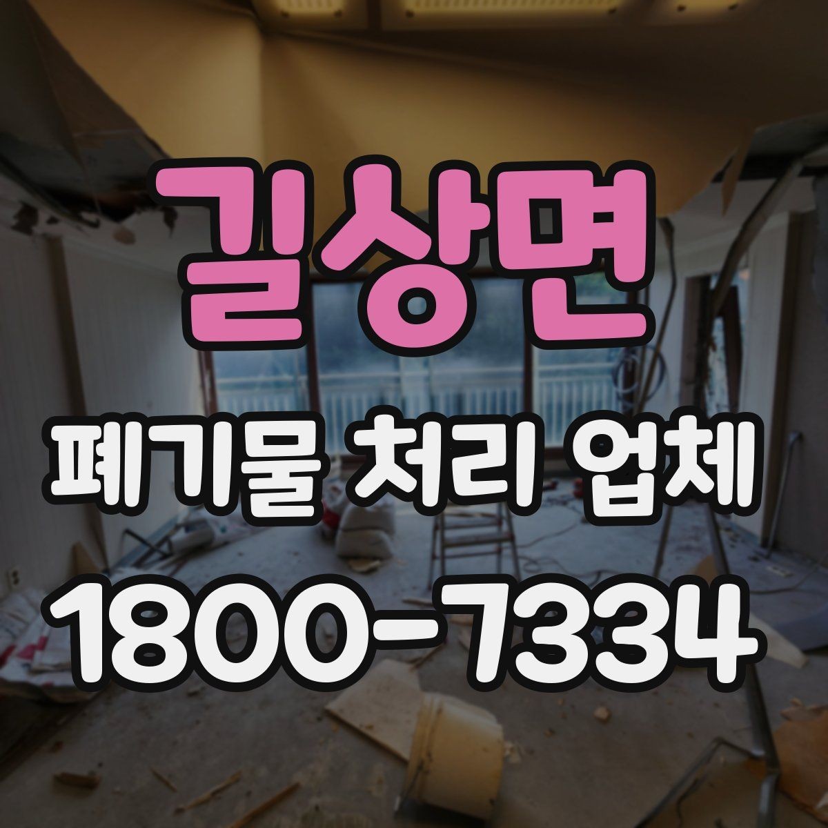 길상면 폐기물 처리 업체 이용 전 궁금한 점 정리