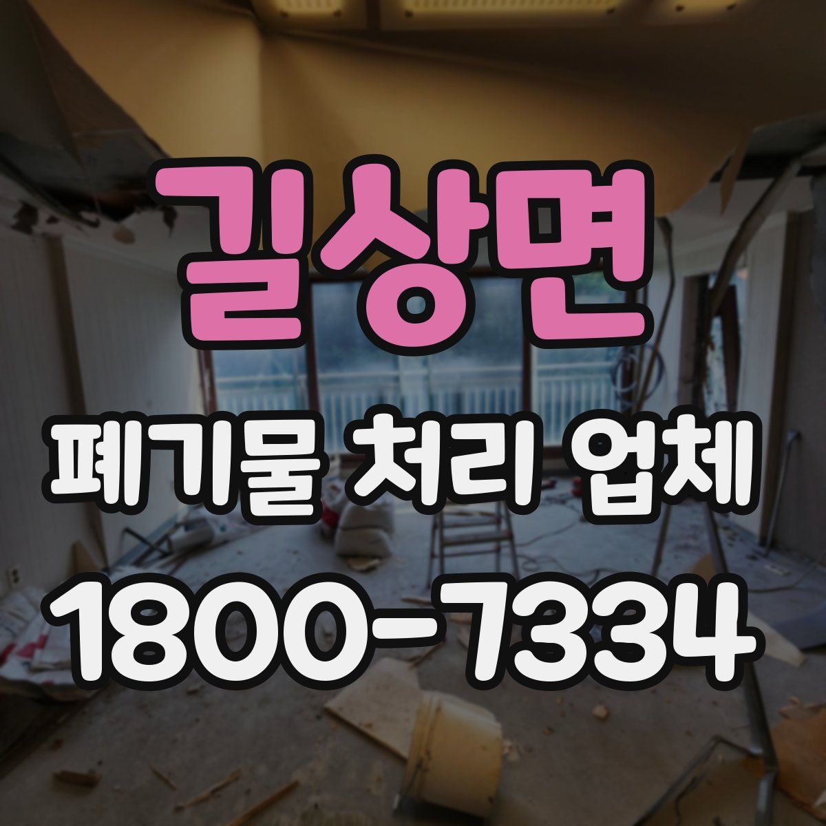 길상면 폐기물 처리 업체