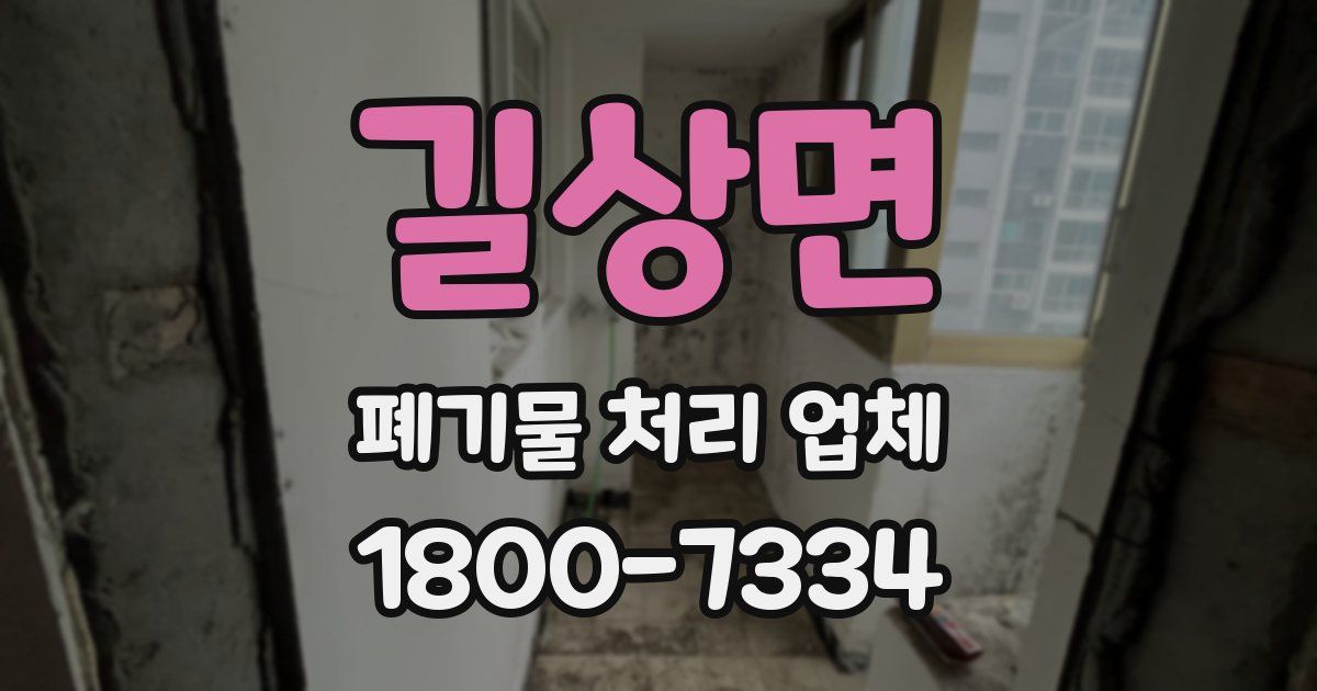 길상면 폐기물 처리 업체