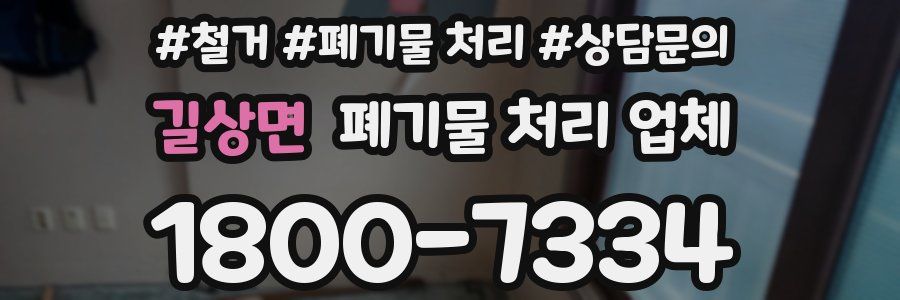 길상면 폐기물 처리 업체