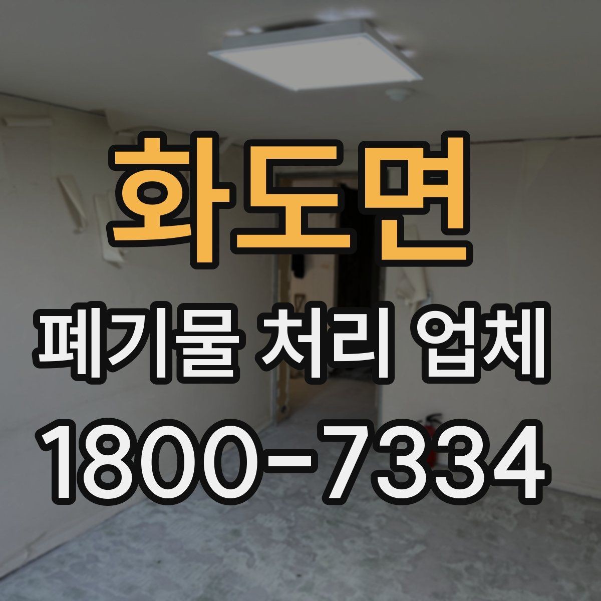 화도면 폐기물 처리 업체 작업 범위는 어디까지일까