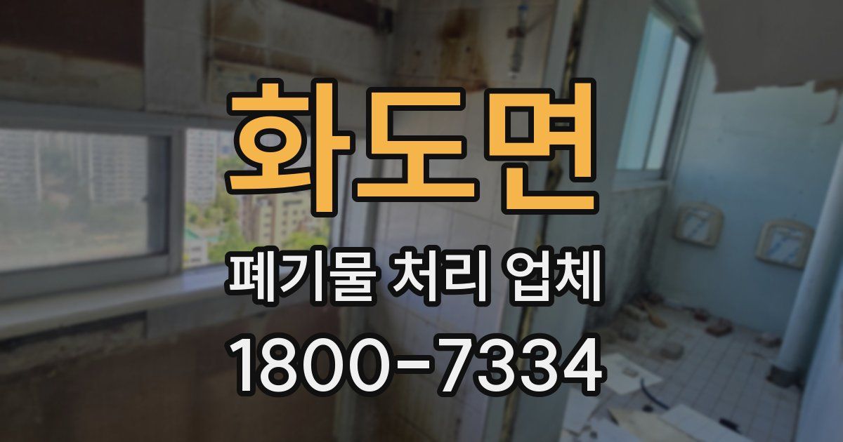 화도면 폐기물 처리 업체