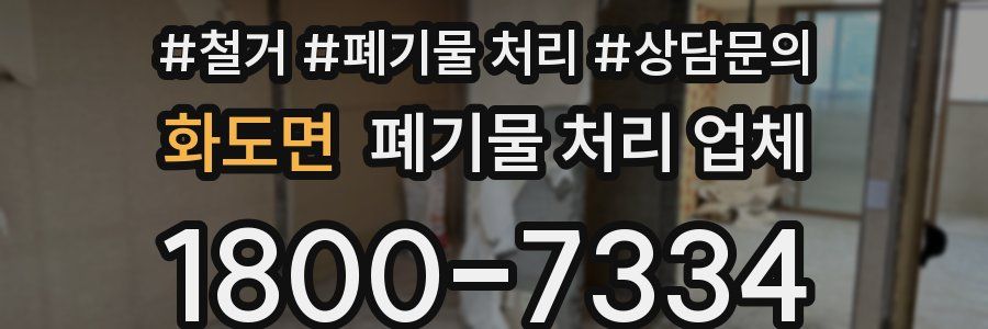 화도면 폐기물 처리 업체