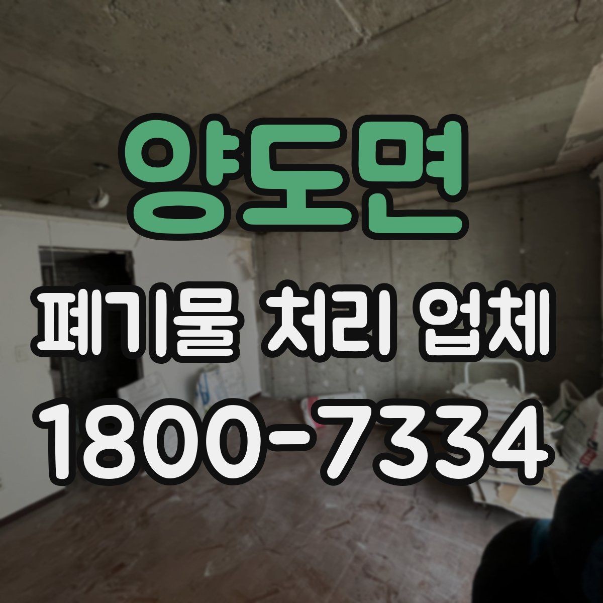 양도면 폐기물 처리 업체 현장 상황에 따라 달라지는 점