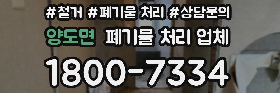 양도면 폐기물 처리 업체