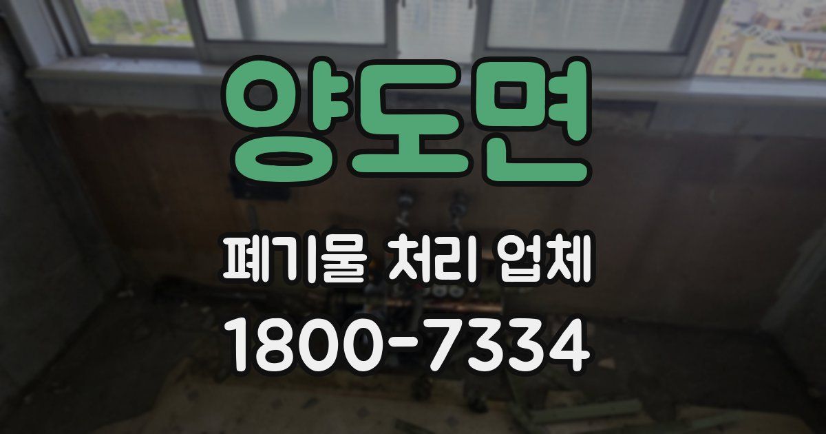 양도면 폐기물 처리 업체