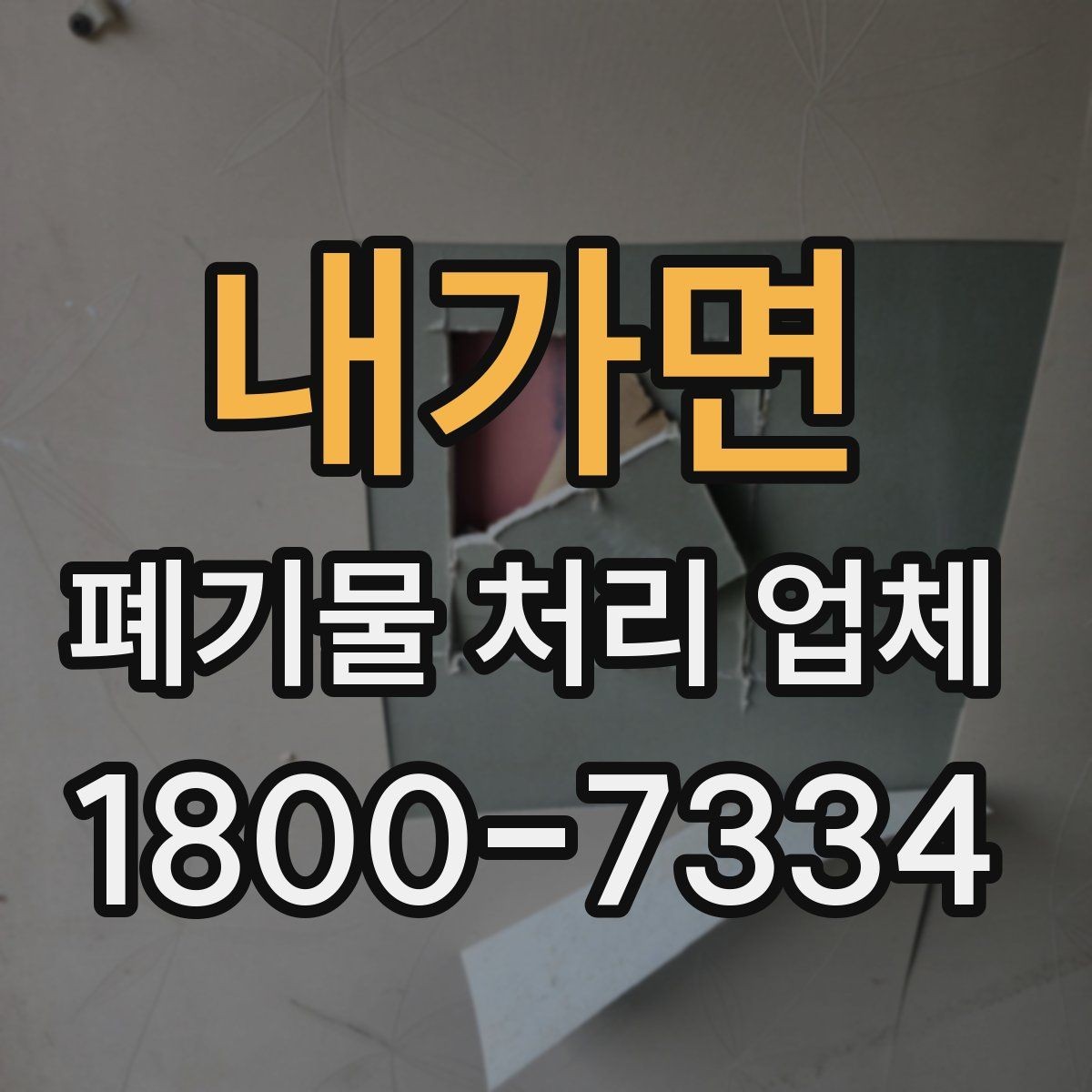 내가면 폐기물 처리 업체 문의 시 전달하면 좋은 정보