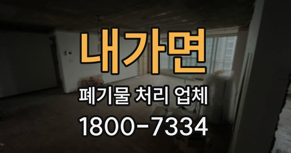 내가면 폐기물 처리 업체