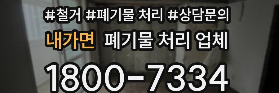 내가면 폐기물 처리 업체