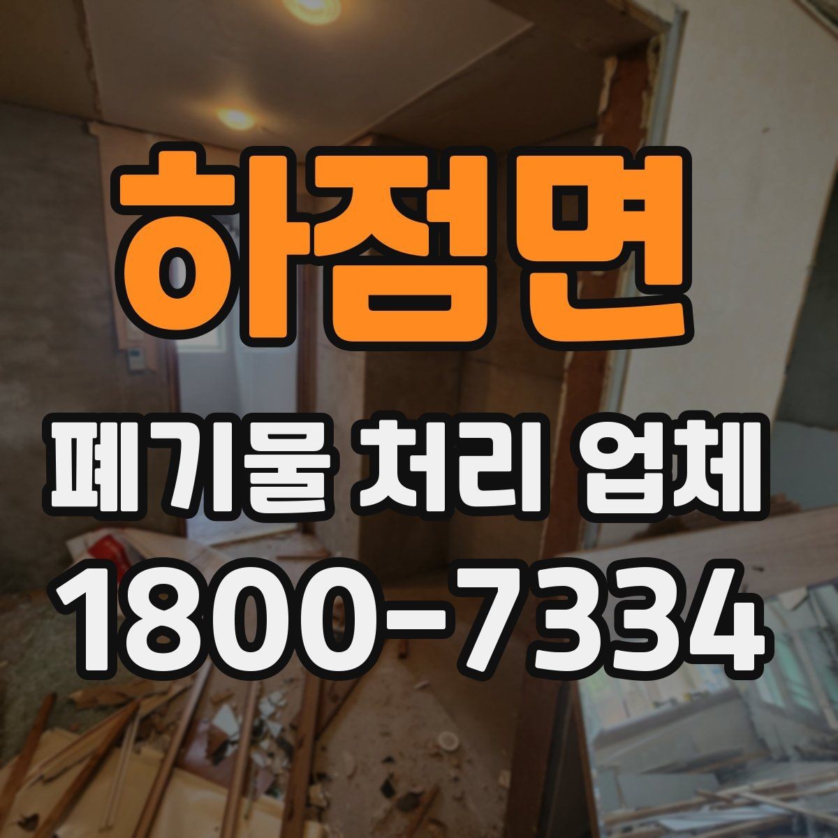 하점면 폐기물 처리 업체 서비스 요청 전 준비할 것