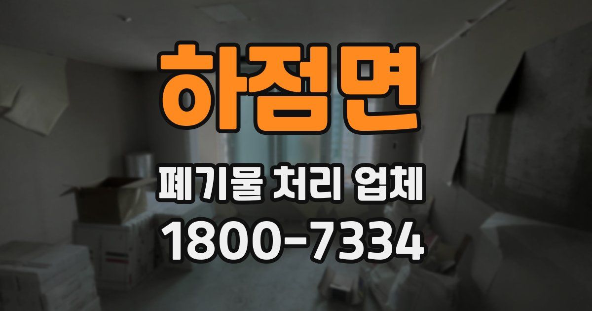 하점면 폐기물 처리 업체