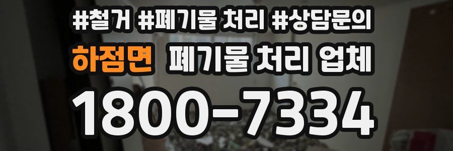 하점면 폐기물 처리 업체