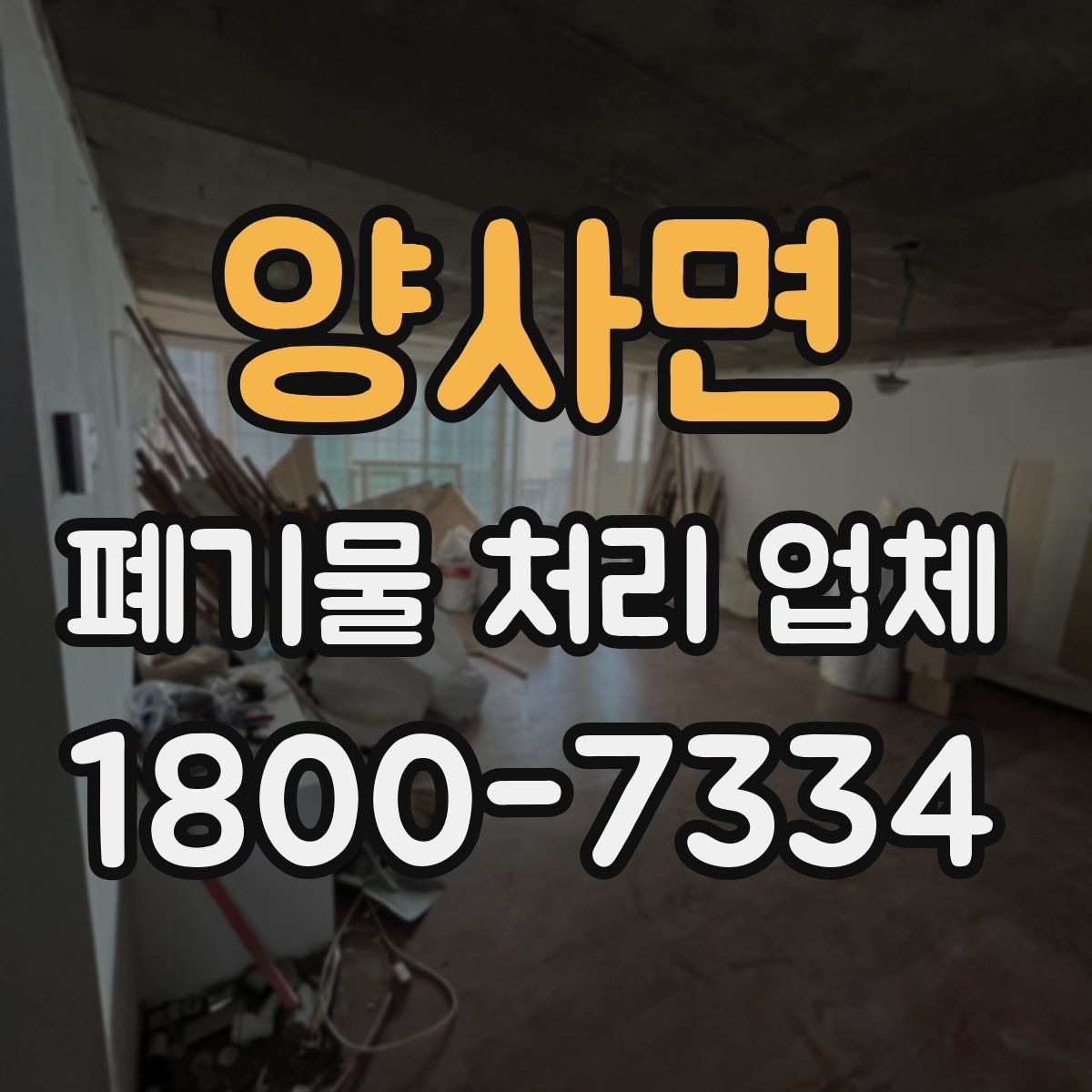 양사면 폐기물 처리 업체 비용 산정 전에 알아둘 점