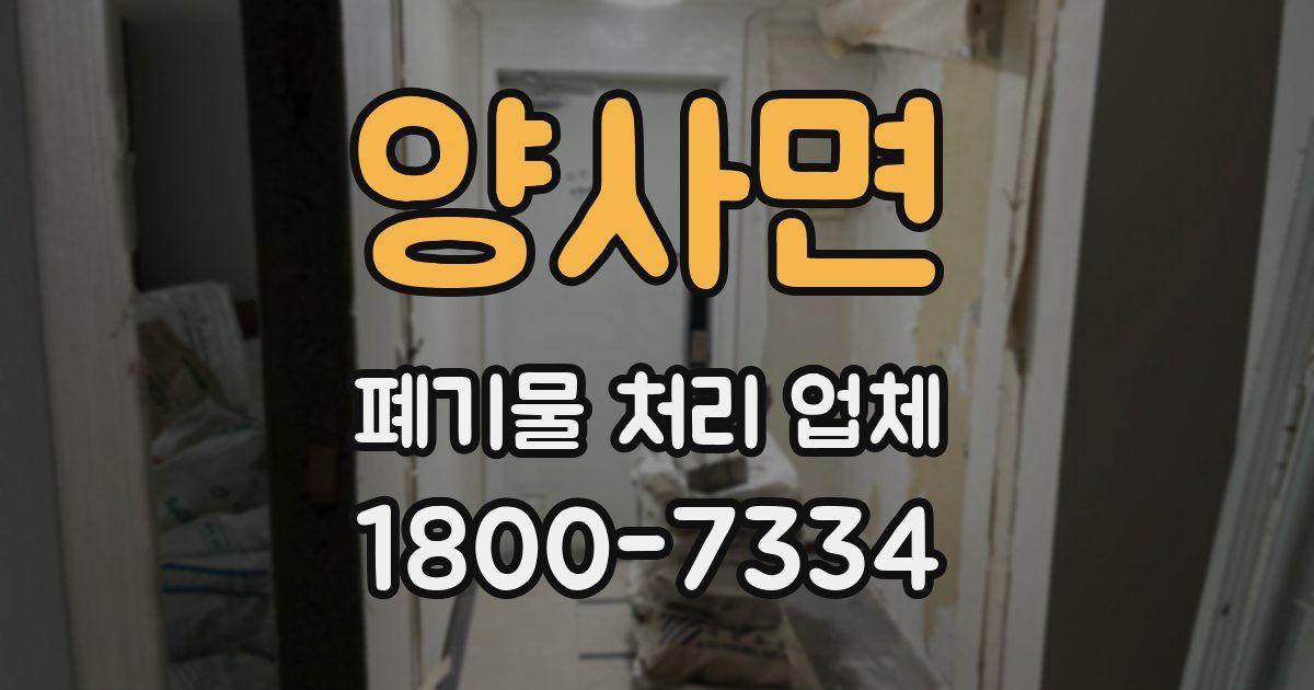 양사면 폐기물 처리 업체