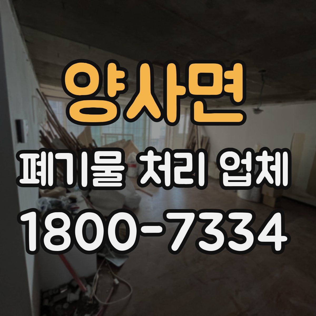 양사면 폐기물 처리 업체