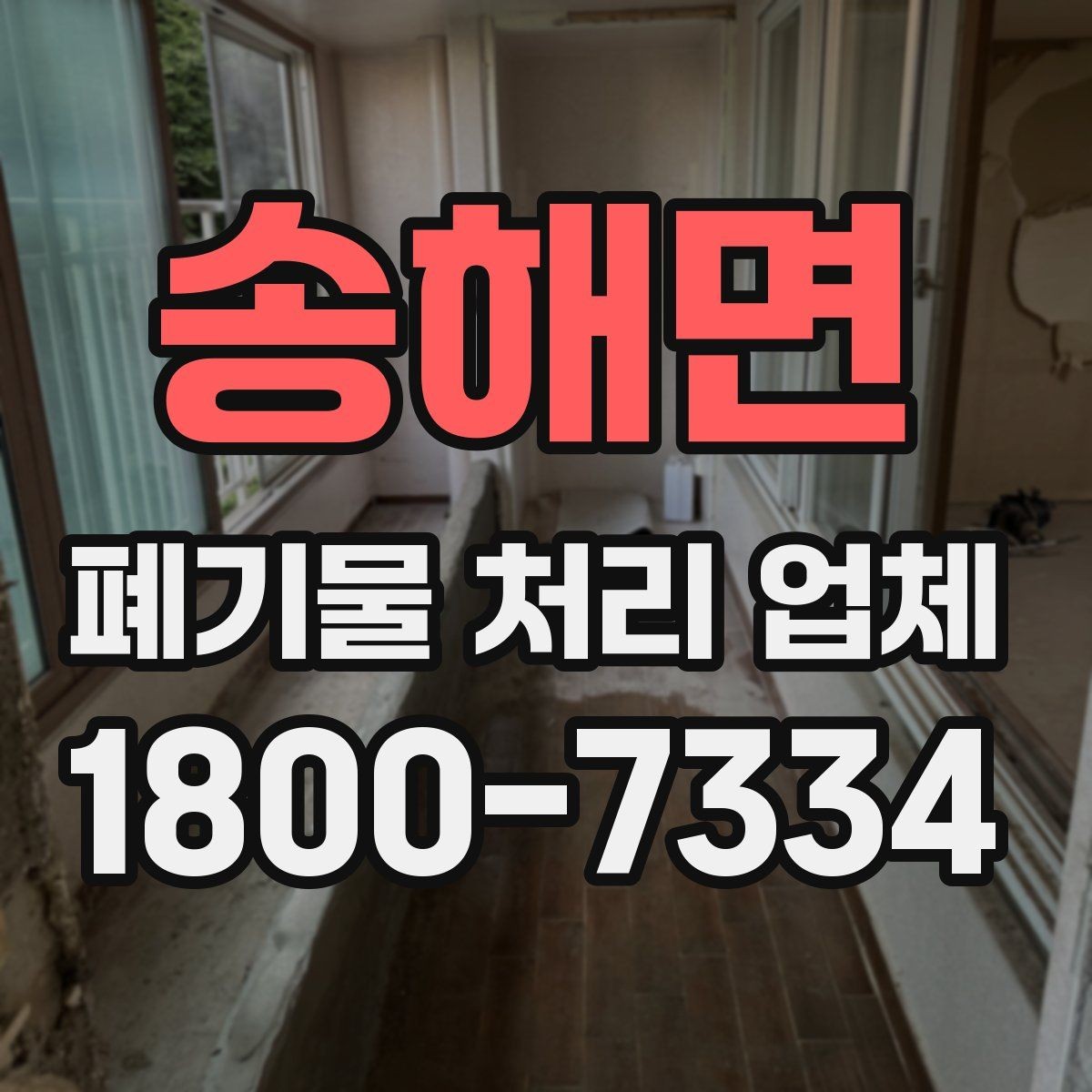 송해면 폐기물 처리 업체 문의 시 전달하면 좋은 정보