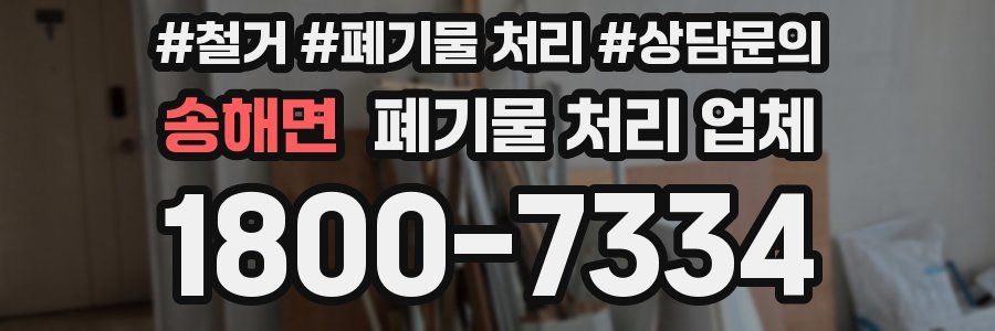 송해면 폐기물 처리 업체