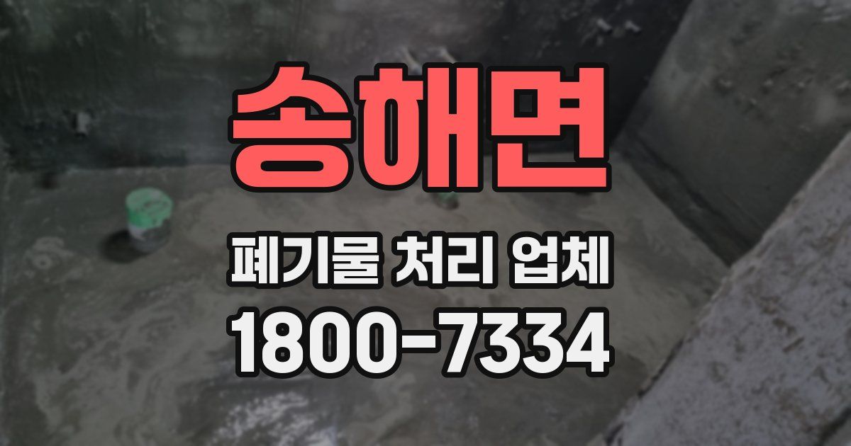 송해면 폐기물 처리 업체