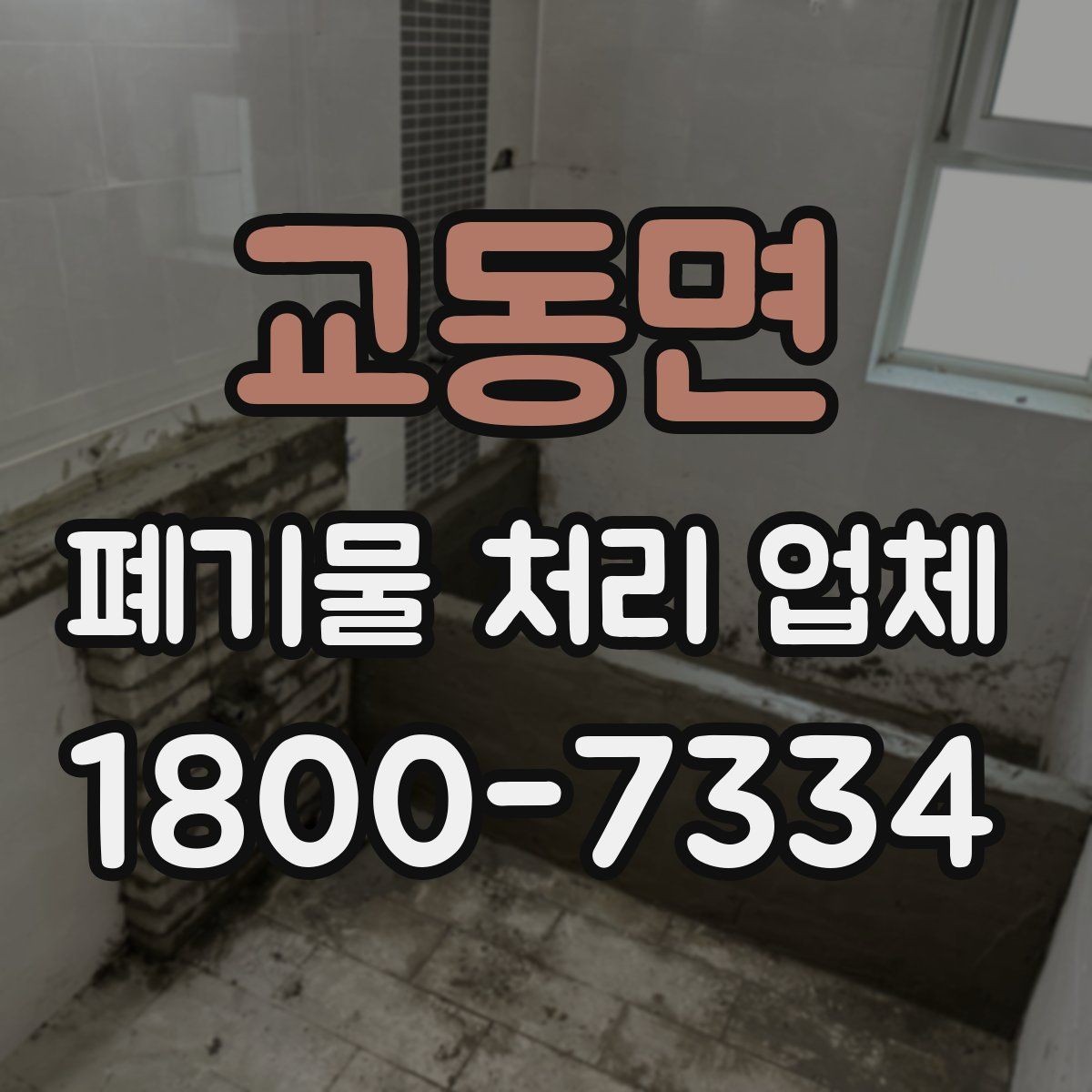 교동면 폐기물 처리 업체 처리 가능 품목을 알아보는 법