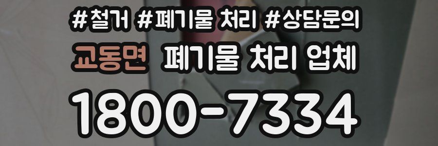 교동면 폐기물 처리 업체