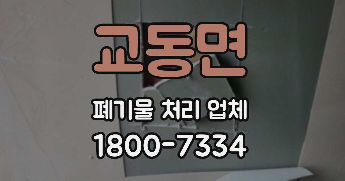 교동면 폐기물 처리 업체