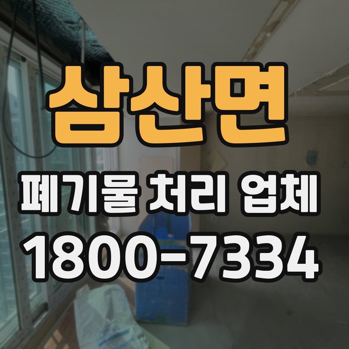 삼산면 폐기물 처리 업체 견적 비교에서 놓치지 말아야 할 점