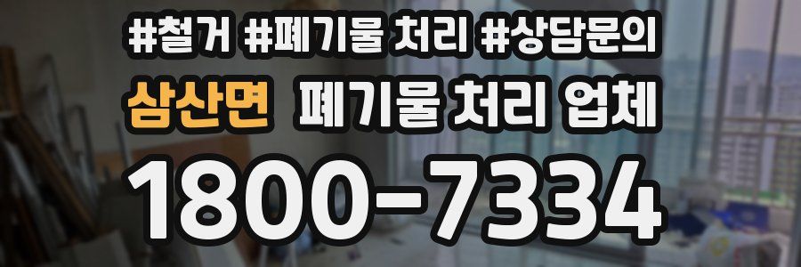 삼산면 폐기물 처리 업체