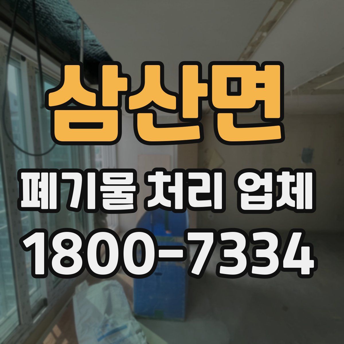 삼산면 폐기물 처리 업체