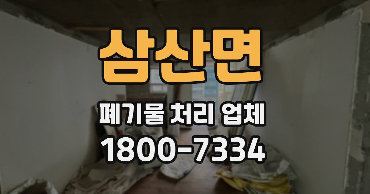 삼산면 폐기물 처리 업체