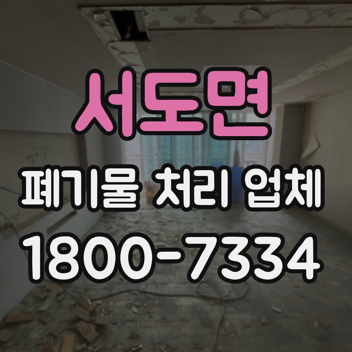 서도면 폐기물 처리 업체