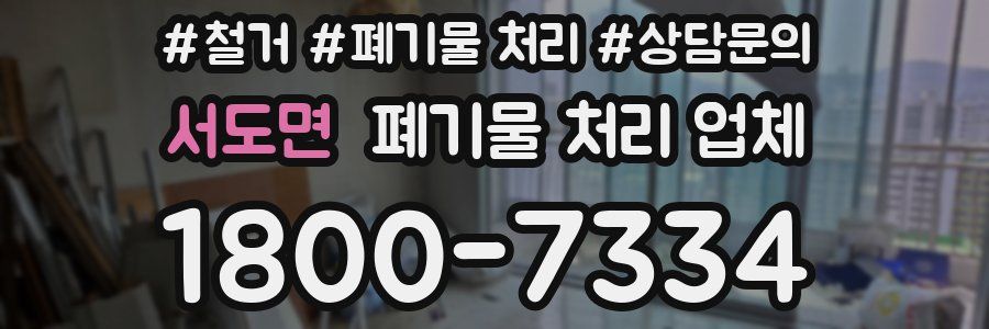 서도면 폐기물 처리 업체