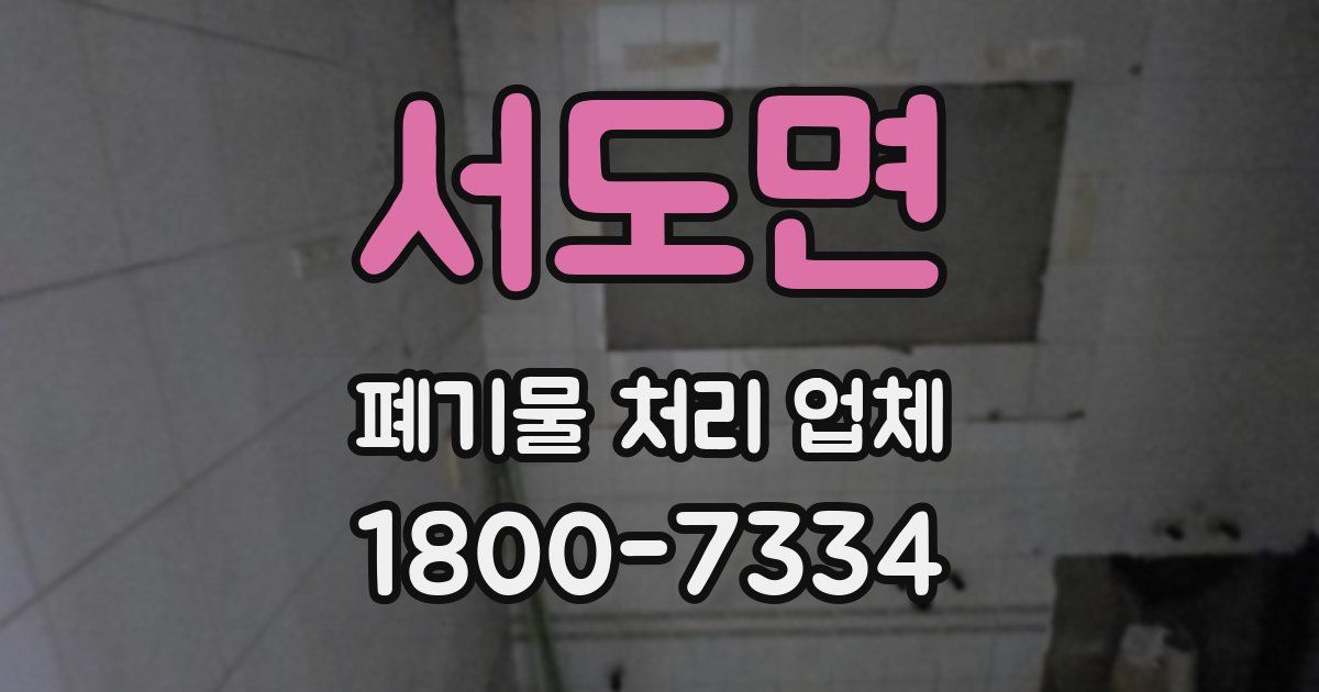 서도면 폐기물 처리 업체