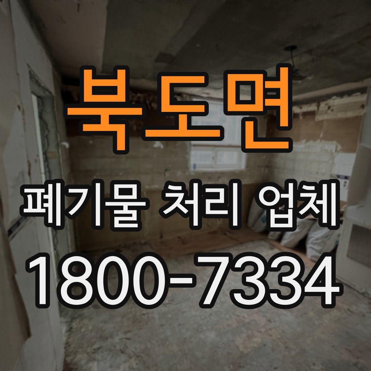 북도면 폐기물 처리 업체 선택을 어렵게 만드는 요소