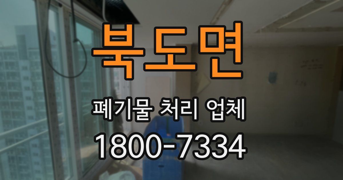 북도면 폐기물 처리 업체