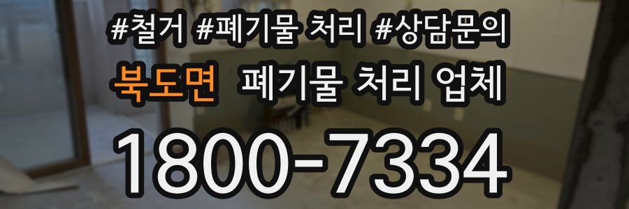 북도면 폐기물 처리 업체