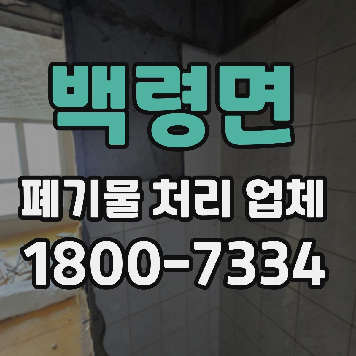 백령면 폐기물 처리 업체 이용 시 계약 조건 살펴보기