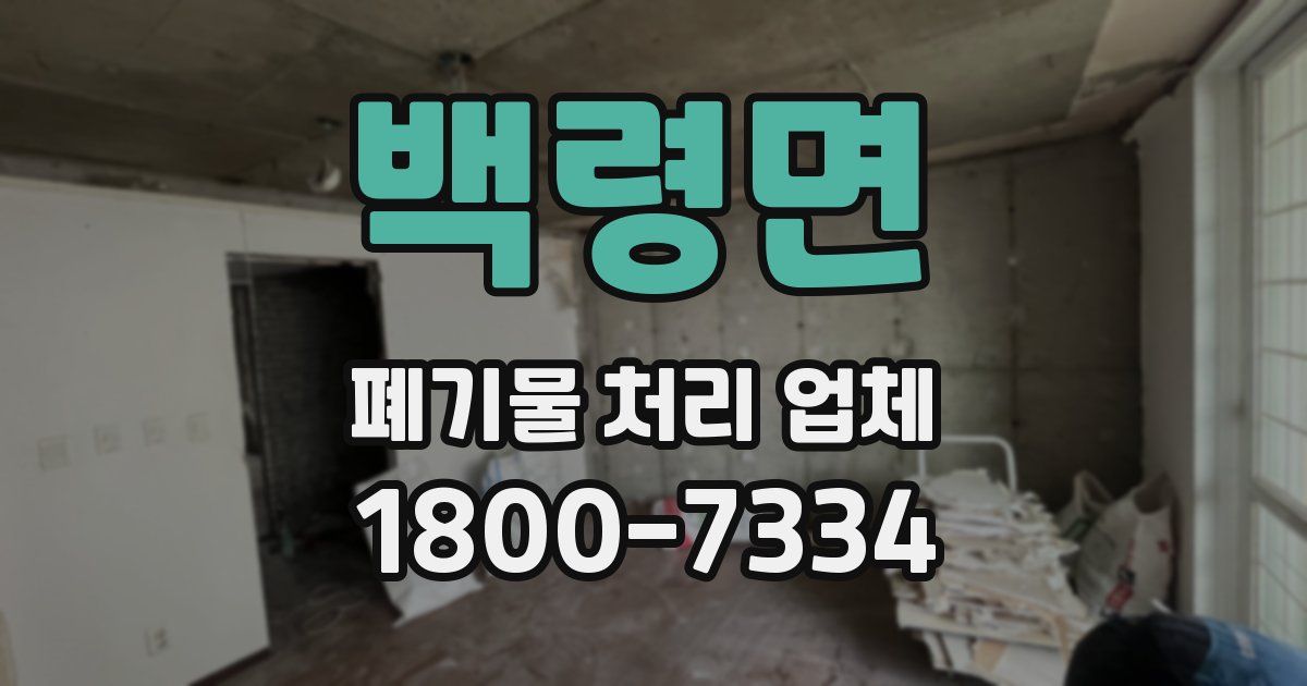 백령면 폐기물 처리 업체