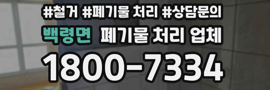 백령면 폐기물 처리 업체