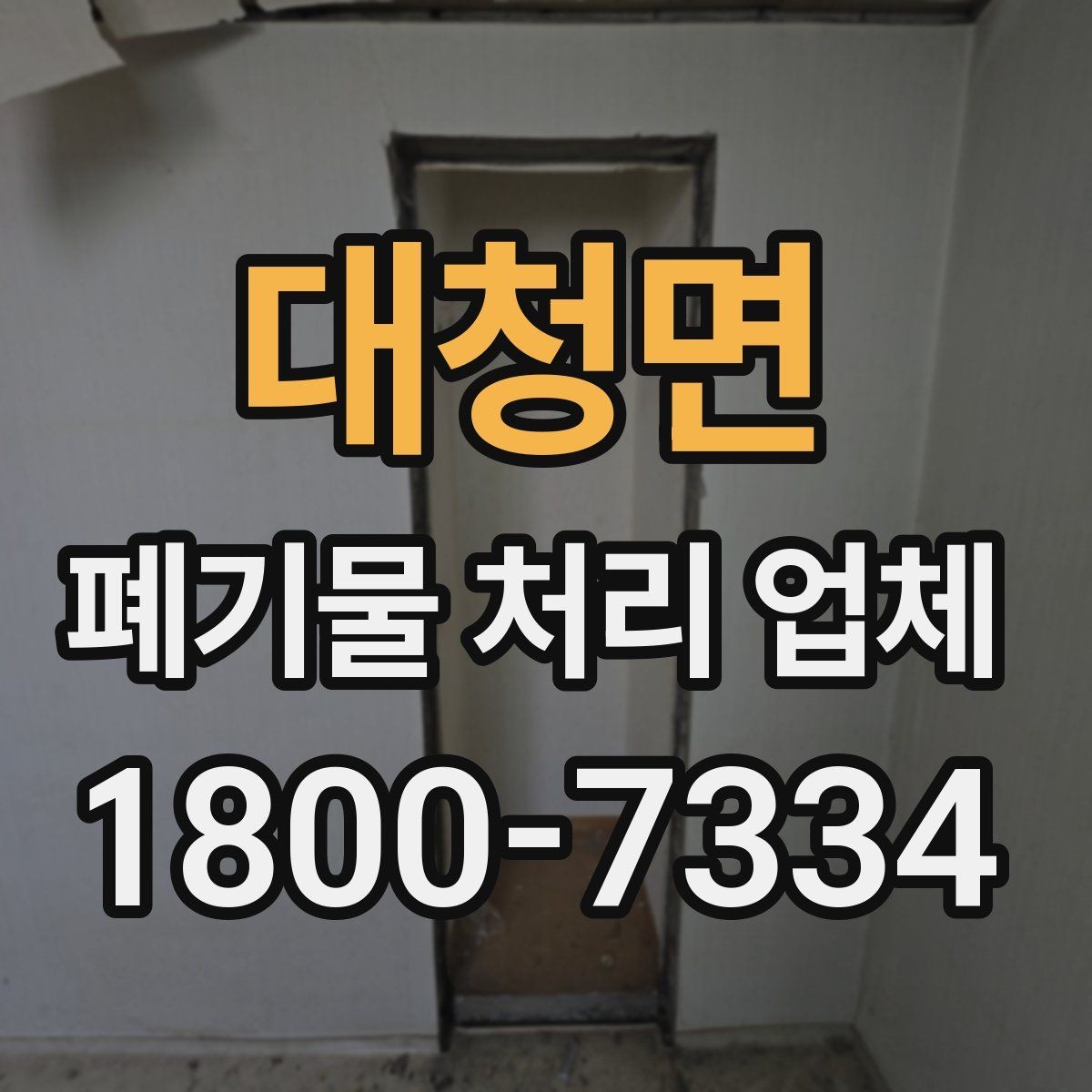 대청면 폐기물 처리 업체 이용 시 주의사항 정리