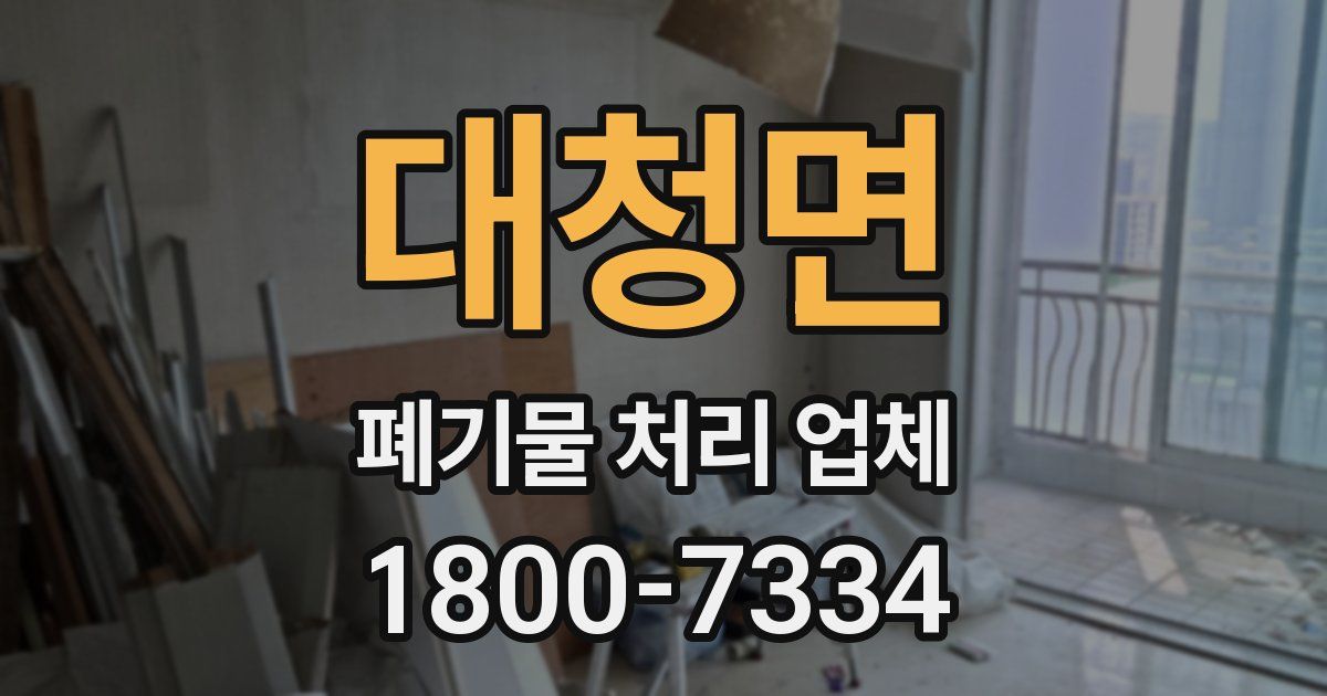 대청면 폐기물 처리 업체