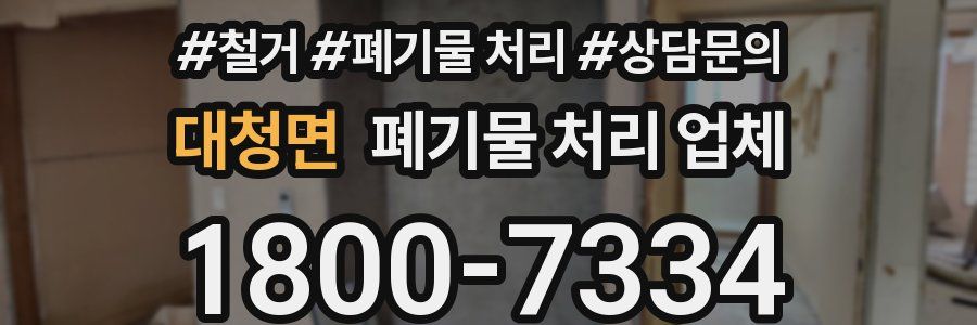 대청면 폐기물 처리 업체