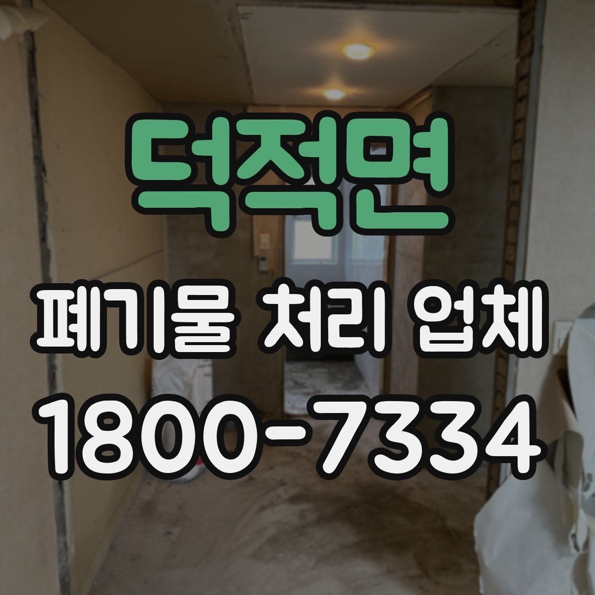 덕적면 폐기물 처리 업체 선택 시 현장 조건이 중요한 이유