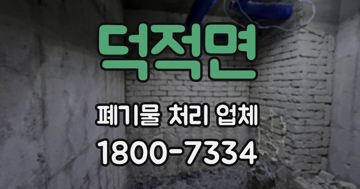 덕적면 폐기물 처리 업체