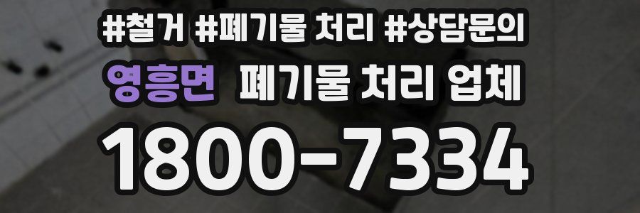 영흥면 폐기물 처리 업체