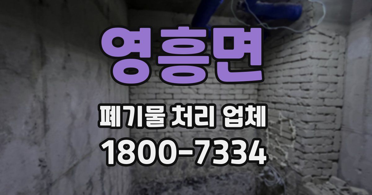 영흥면 폐기물 처리 업체