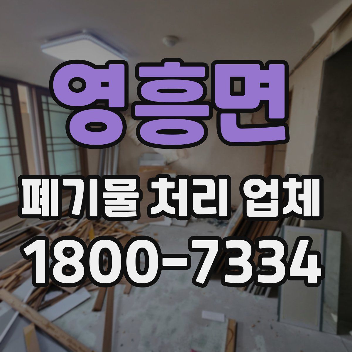 영흥면 폐기물 처리 업체