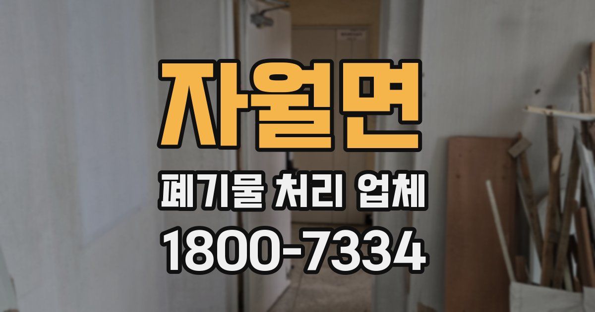 자월면 폐기물 처리 업체