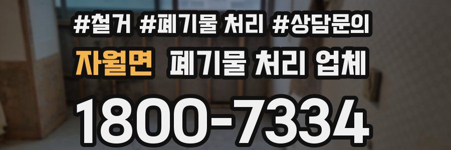 자월면 폐기물 처리 업체